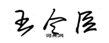 朱锡荣王令臣草书个性签名怎么写