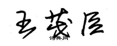 朱锡荣王茂臣草书个性签名怎么写
