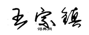朱锡荣王宗镇草书个性签名怎么写