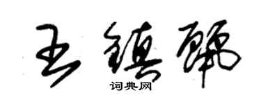 朱锡荣王镇丽草书个性签名怎么写