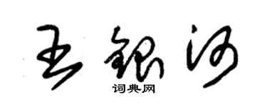 朱锡荣王银河草书个性签名怎么写