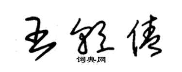 朱锡荣王朝倩草书个性签名怎么写