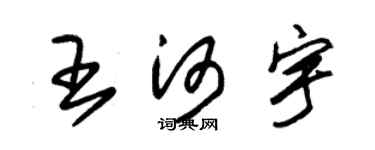 朱锡荣王河宇草书个性签名怎么写