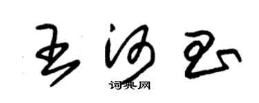 朱锡荣王河昌草书个性签名怎么写