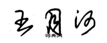 朱锡荣王月河草书个性签名怎么写
