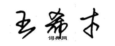朱锡荣王希才草书个性签名怎么写