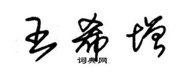 朱锡荣王希增草书个性签名怎么写