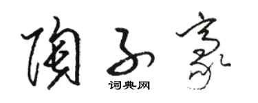 骆恒光陶子豪草书个性签名怎么写