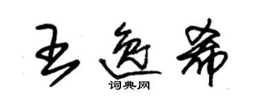 朱锡荣王逸希草书个性签名怎么写