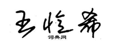 朱锡荣王忆希草书个性签名怎么写