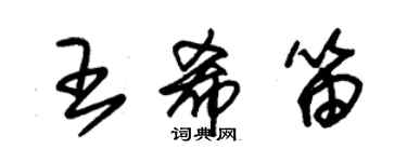 朱锡荣王希笛草书个性签名怎么写