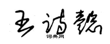 朱锡荣王诗懿草书个性签名怎么写