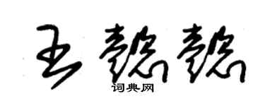 朱锡荣王懿懿草书个性签名怎么写