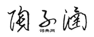 骆恒光陶子涵草书个性签名怎么写