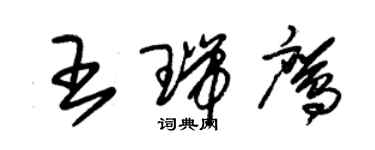 朱锡荣王瑞鹰草书个性签名怎么写