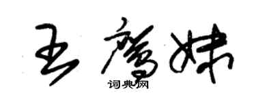 朱锡荣王鹰妹草书个性签名怎么写