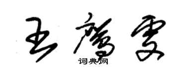 朱锡荣王鹰雯草书个性签名怎么写