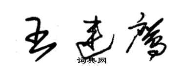 朱锡荣王连鹰草书个性签名怎么写