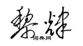 骆恒光黎辉草书个性签名怎么写