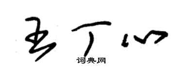 朱锡荣王丁心草书个性签名怎么写