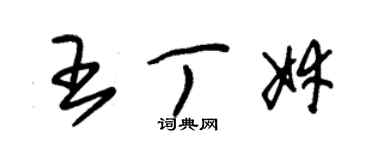 朱锡荣王丁婞草书个性签名怎么写