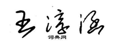 朱锡荣王淳涵草书个性签名怎么写