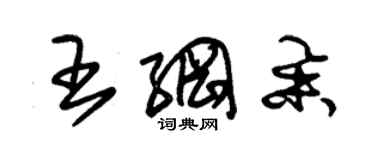 朱锡荣王纲举草书个性签名怎么写