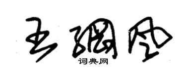 朱锡荣王纲风草书个性签名怎么写