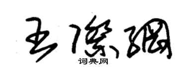 朱锡荣王际纲草书个性签名怎么写