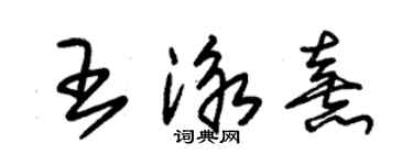 朱锡荣王泳熹草书个性签名怎么写