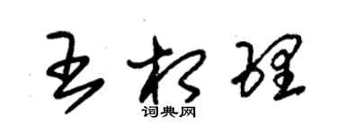 朱锡荣王相理草书个性签名怎么写