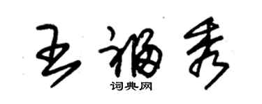 朱锡荣王福秀草书个性签名怎么写