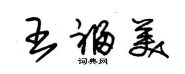 朱锡荣王福美草书个性签名怎么写