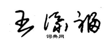 朱锡荣王添福草书个性签名怎么写