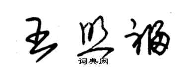 朱锡荣王照福草书个性签名怎么写