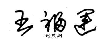 朱锡荣王福运草书个性签名怎么写