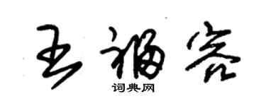 朱锡荣王福容草书个性签名怎么写