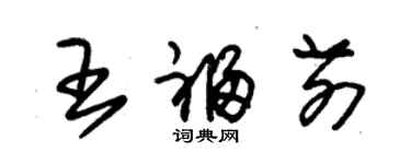 朱锡荣王福前草书个性签名怎么写