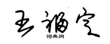 朱锡荣王福定草书个性签名怎么写