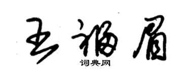 朱锡荣王福眉草书个性签名怎么写