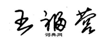 朱锡荣王福营草书个性签名怎么写