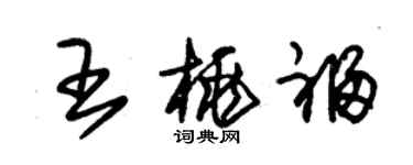 朱锡荣王桃福草书个性签名怎么写