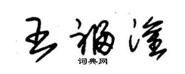 朱锡荣王福淦草书个性签名怎么写