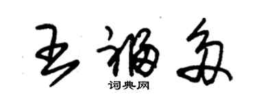 朱锡荣王福多草书个性签名怎么写