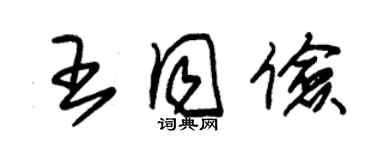 朱锡荣王同俭草书个性签名怎么写