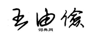 朱锡荣王由俭草书个性签名怎么写