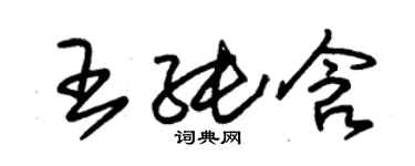 朱锡荣王纯含草书个性签名怎么写