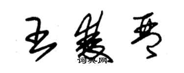 朱锡荣王双琴草书个性签名怎么写