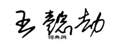 朱锡荣王懿劫草书个性签名怎么写