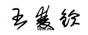 朱锡荣王双铃草书个性签名怎么写